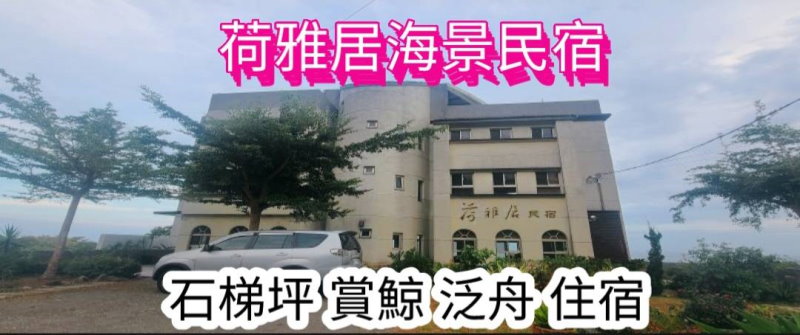 豐濱民宿．荷雅居石梯坪民宿