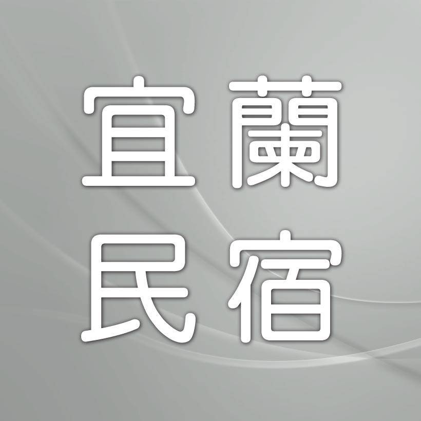 宜蘭民宿．冬山寬心小站民宿
