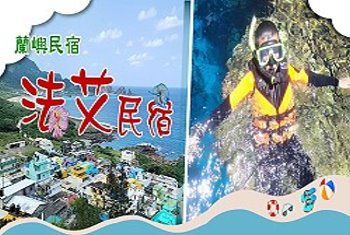 蘭嶼民宿．蘭嶼旅遊自由行