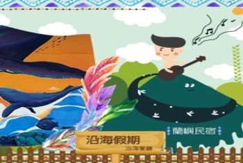 蘭嶼民宿．蘭嶼旅遊自由行