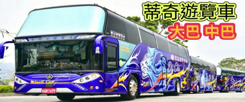 苗栗租車‧蒂奇通運有限公司