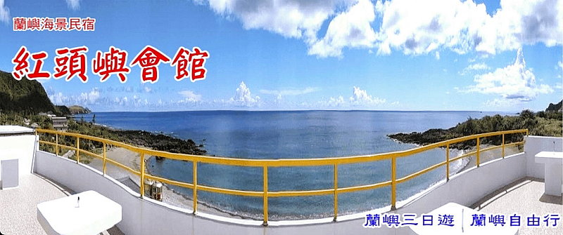 蘭嶼民宿．紅頭嶼民宿
