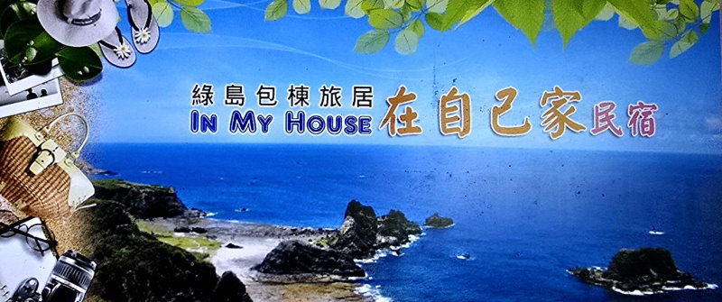 綠島民宿．在自己家民宿