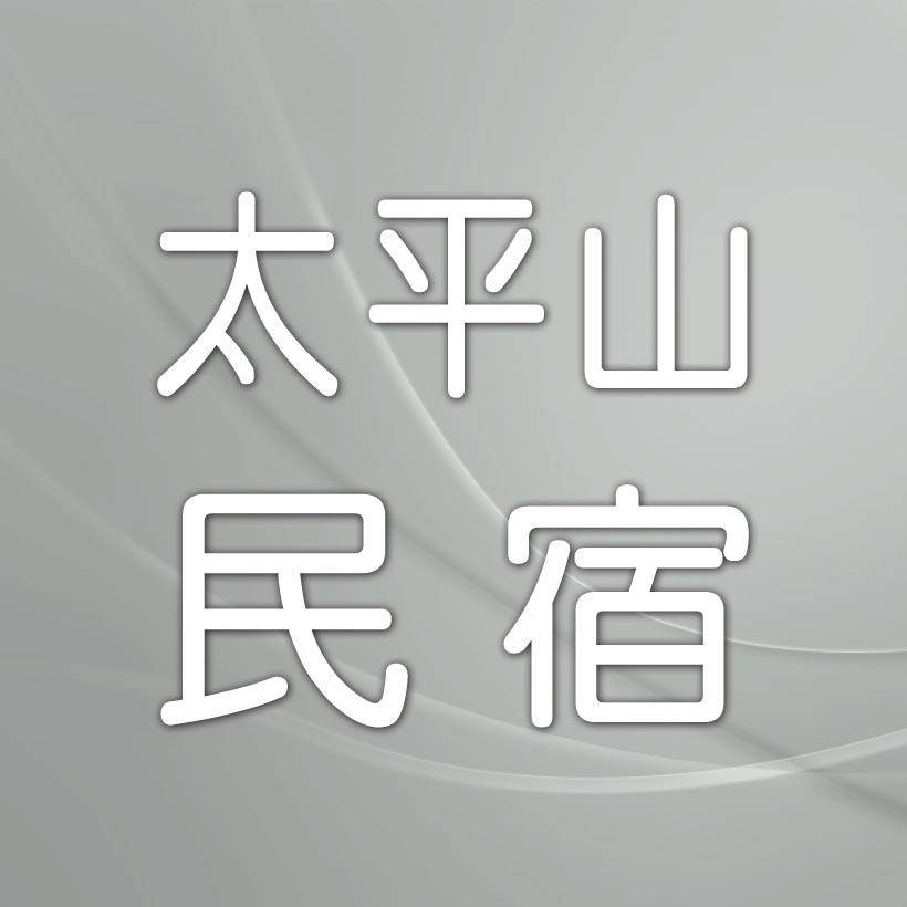 太平山民宿．森情休閒民宿