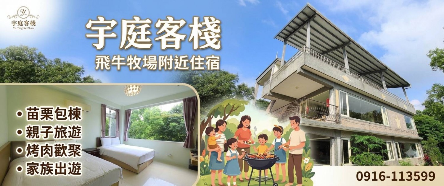 苗栗民宿(可包棟)‧宇庭客棧